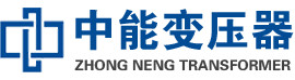 毕节油浸式变压器,毕节变压器生产厂家_毕节中能变压器厂家欢迎您